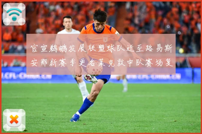 官宣鹈鹕发展联盟球队迁至路易斯安那新赛季更名莱克敦中队赛场复盘：最新赛事动态与深度分析