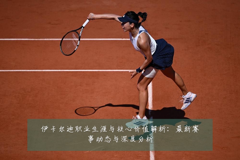 伊卡尔迪职业生涯与核心价值解析:最新赛事动态与深度分析
