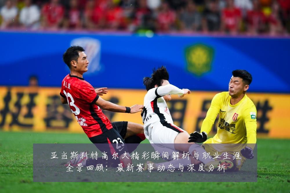 亚当斯科特高尔夫精彩瞬间解析与职业生涯全景回顾:最新赛事动态与深度分析