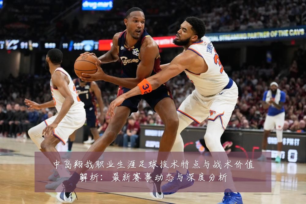中岛翔哉职业生涯足球技术特点与战术价值解析:最新赛事动态与深度分析